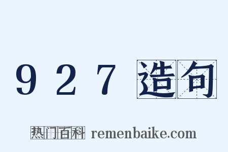 927造句是什么意思的图片